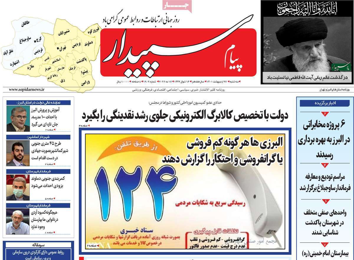 صفحه نخست روزنامه&zwnj;های استانی - سه شنبه ۲۷ اردیبهشت