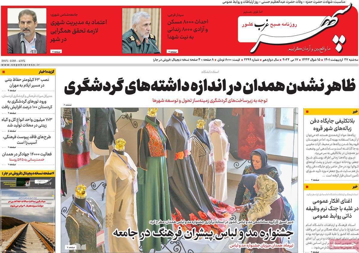 صفحه نخست روزنامه&zwnj;های استانی - سه شنبه ۲۷ اردیبهشت