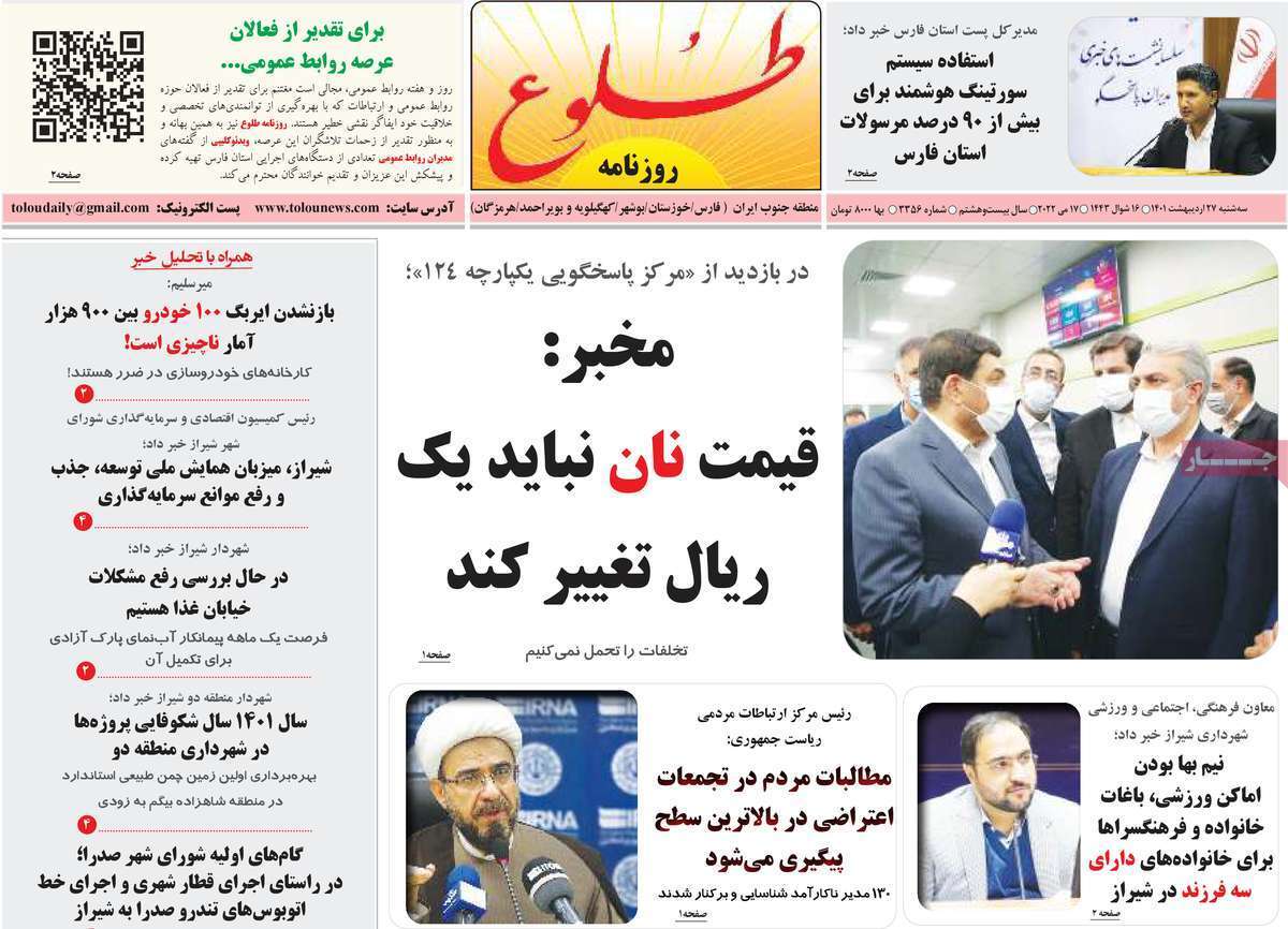 صفحه نخست روزنامه&zwnj;های استانی - سه شنبه ۲۷ اردیبهشت