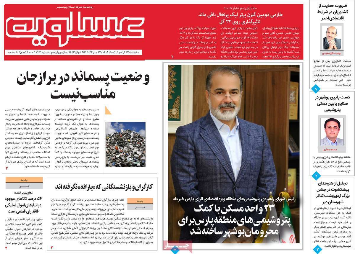 صفحه نخست روزنامه&zwnj;های استانی - سه شنبه ۲۷ اردیبهشت