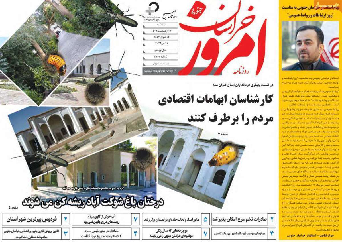 صفحه نخست روزنامه&zwnj;های استانی - سه شنبه ۲۷ اردیبهشت