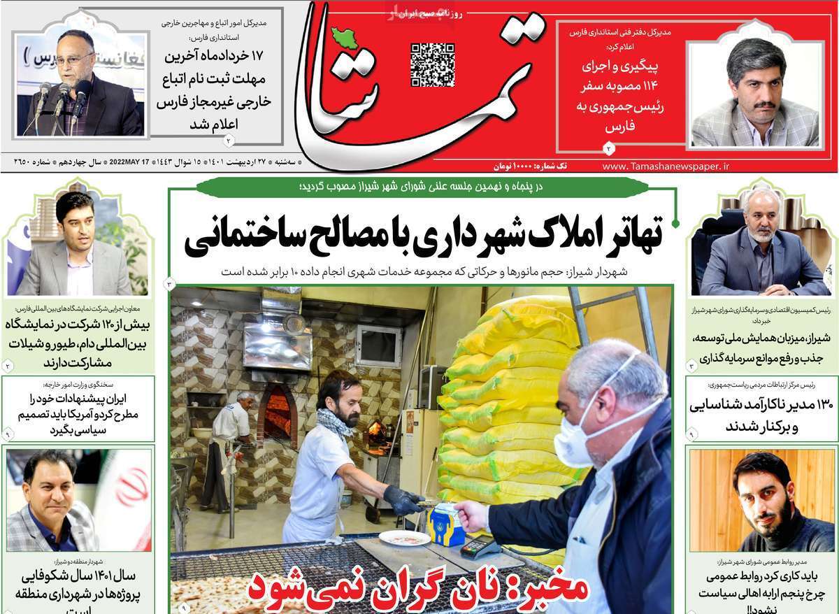 صفحه نخست روزنامه&zwnj;های استانی - سه شنبه ۲۷ اردیبهشت