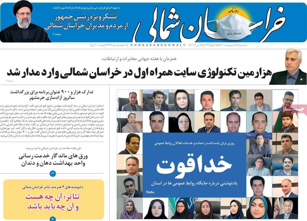 صفحه نخست روزنامه&zwnj;های استانی - سه شنبه ۲۷ اردیبهشت