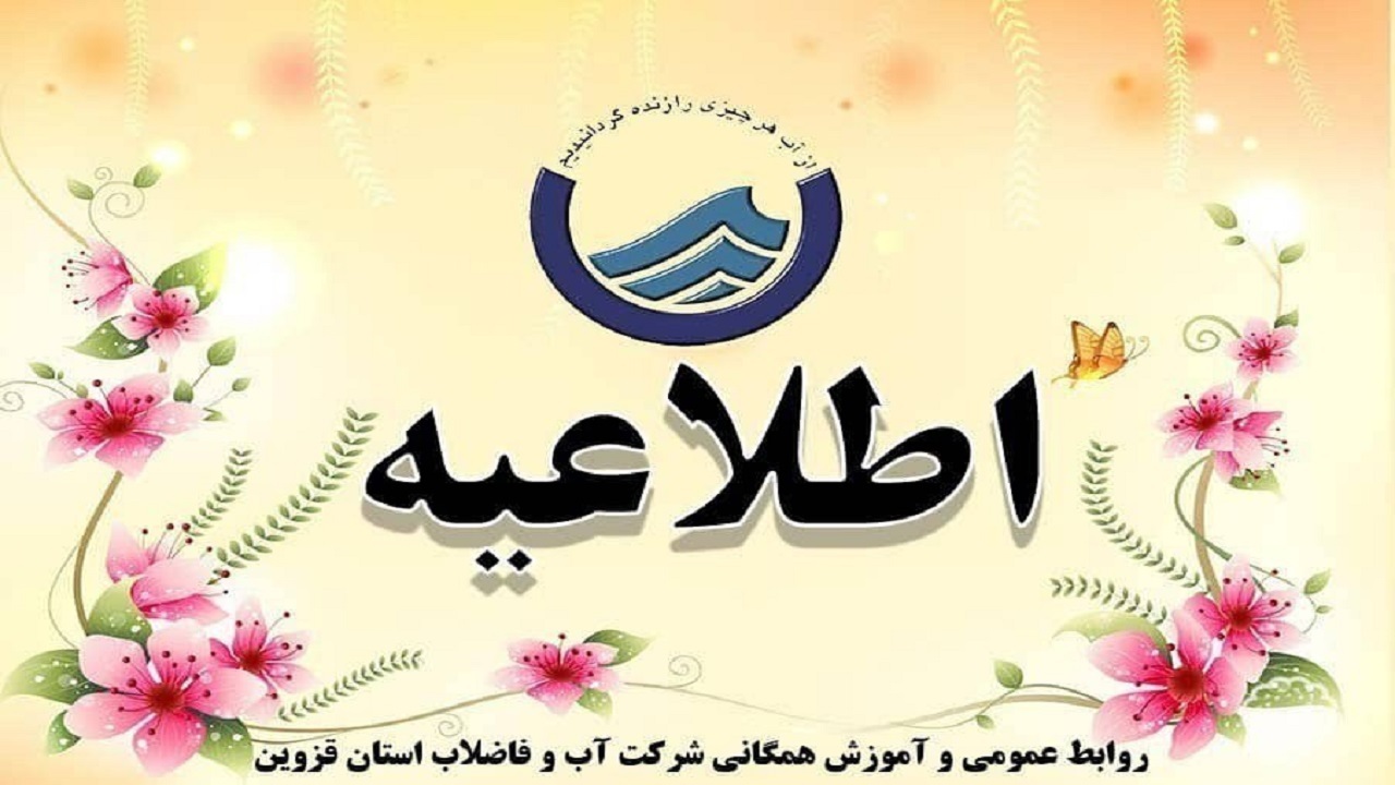 اطلاعیه قطع آب در محمدیه