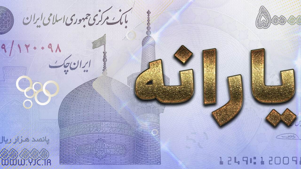 ثبت‌نام از متقاضیان دریافت یارانه برای افراد جدید و جامانده آغاز شد