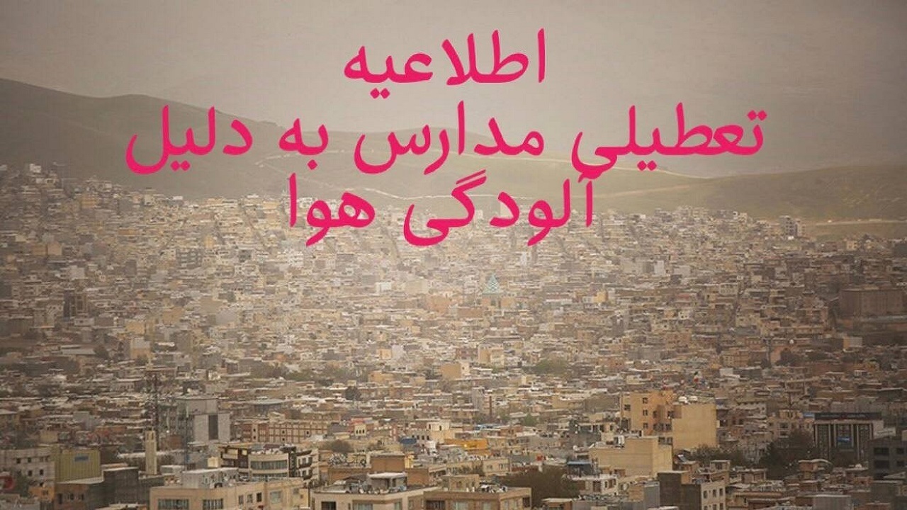 تمام مدارس کردستان امروز در نوبت بعدازظهر تعطیل است