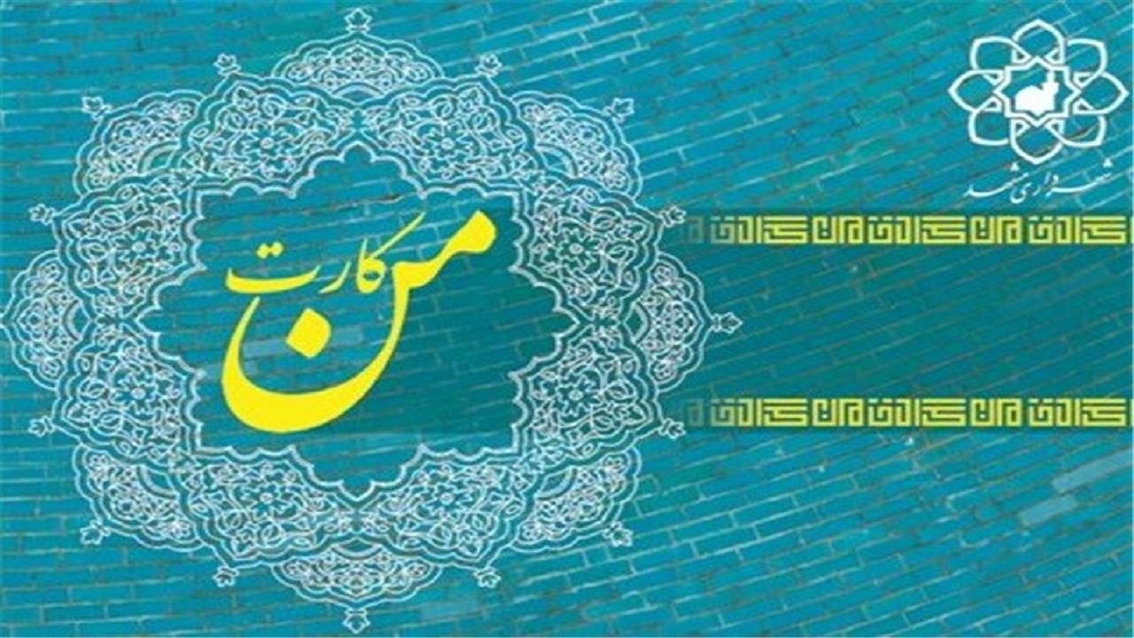 ورود به نمایشگاه مشهد با من کارت میسر شد