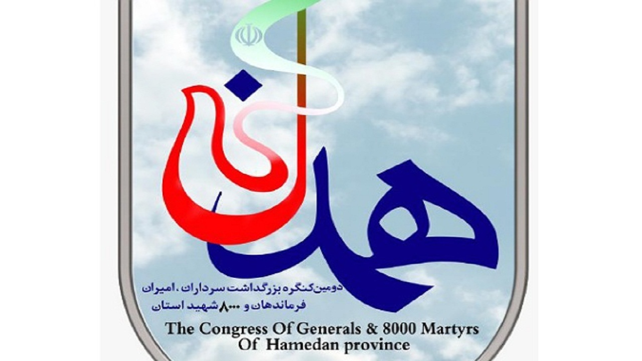 برگزاری کنگره هشت هزار شهید استان همدان در اوایل سال ۱۴۰۲
