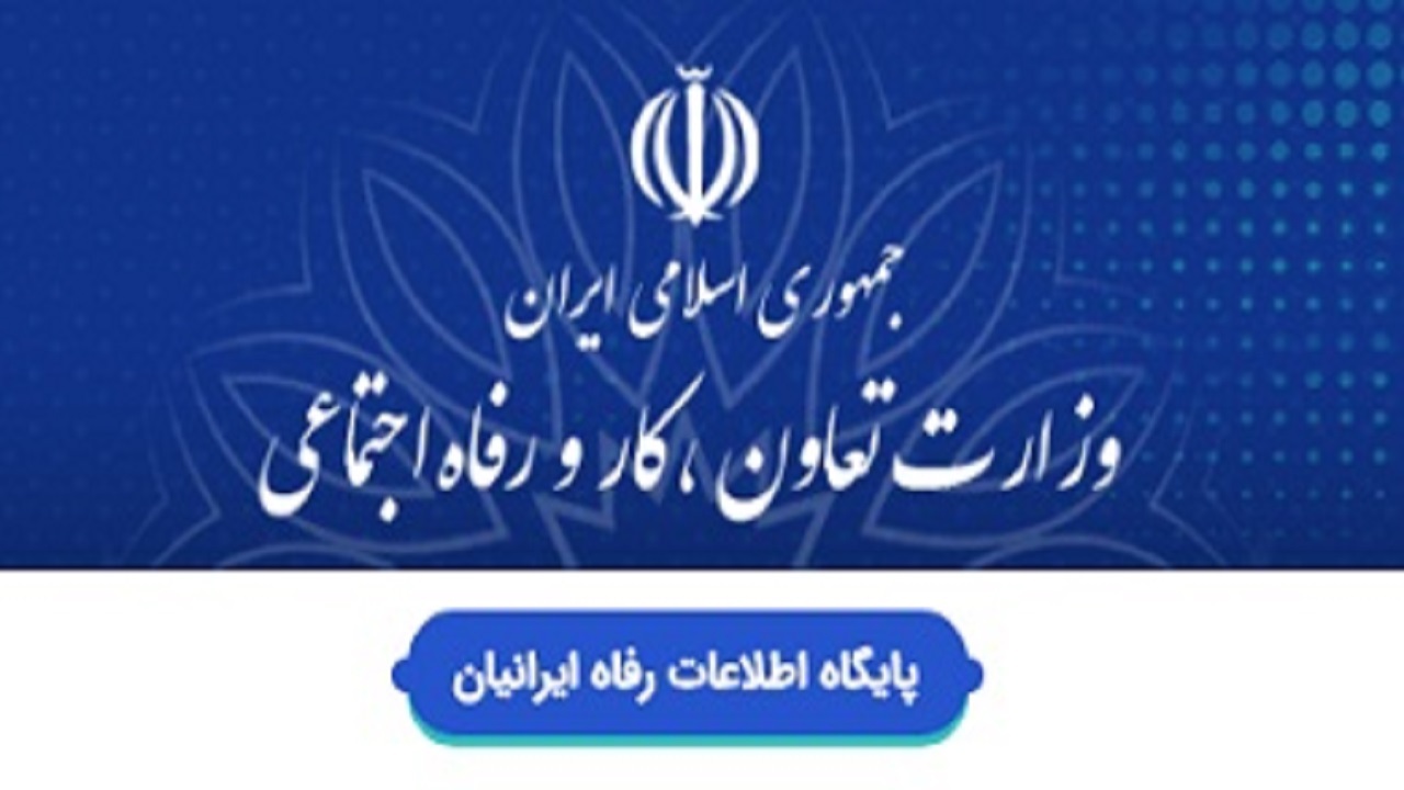 نواقص موجود در سامانه رفاه ایرانیان رفع شود
