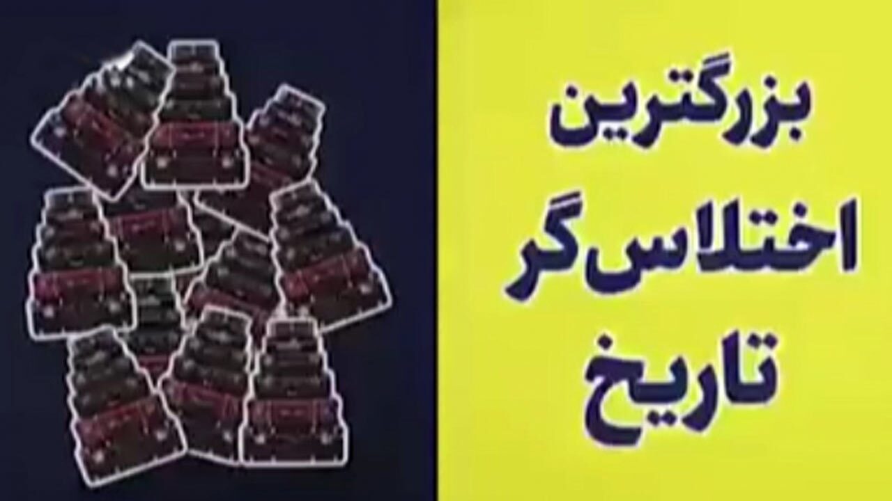 بزرگ ترین غارت گران تاریخ ایران از نگاه روزنامه فایننشال‌ تایمز + فیلم