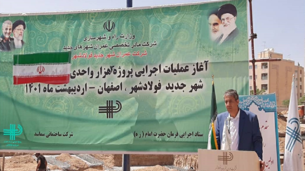 آغاز عملیات احداث و تکمیل سه هزار واحد مسکن در فولادشهر