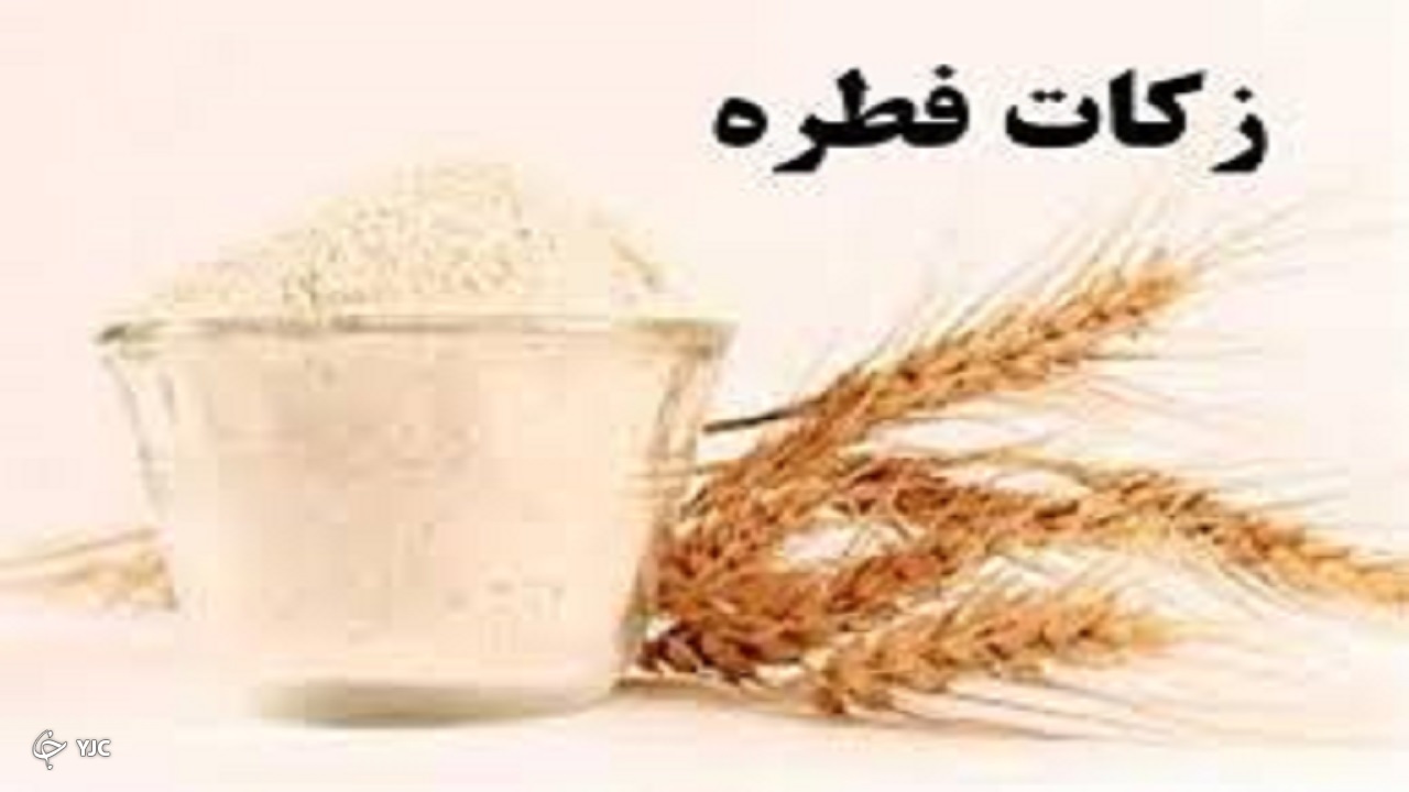 جمع‌آوری بیش از ۲۵۳ میلیارد ریال زکات فطریه در آذربایجان غربی