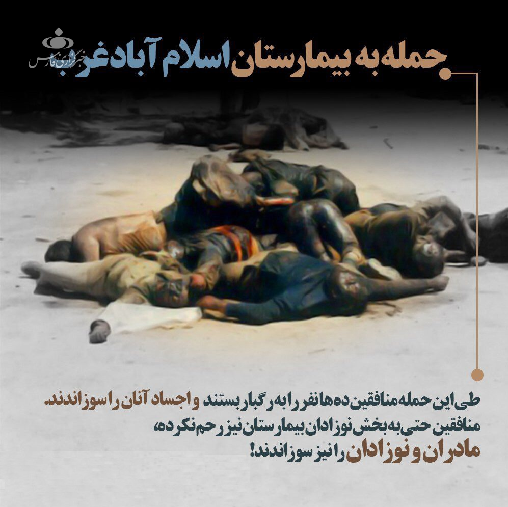 حمله منافقین به بیمارستان اسلام آباد