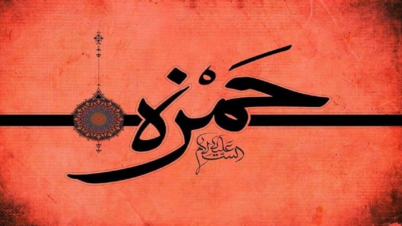 بیانات رهبر انقلاب درباره جایگاه حضرت حمزه سیدالشهدا (ع) + فیلم