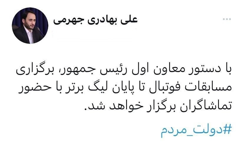مسابقات فوتبال تا پایان لیگ برتر با حضور تماشاگران برگزار خواهد شد