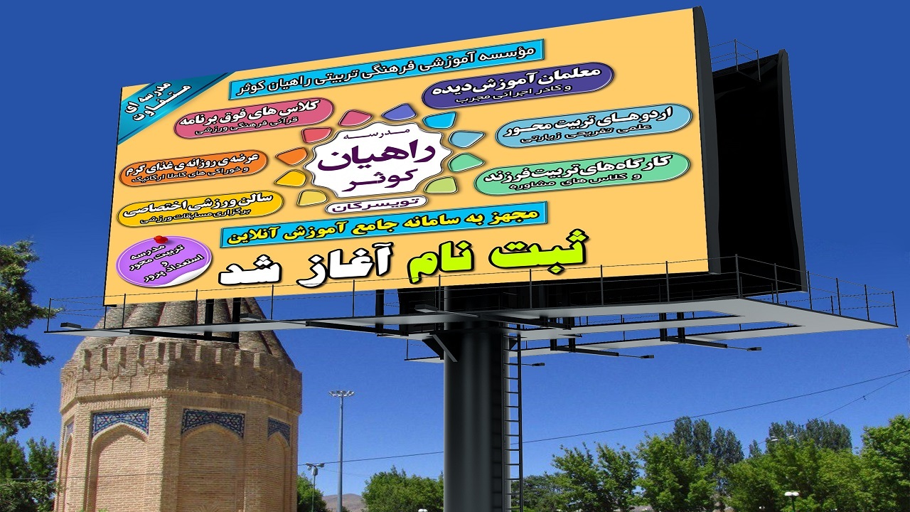 ۸ مدرسه راهیان کوثر راه اندازی می‌شود