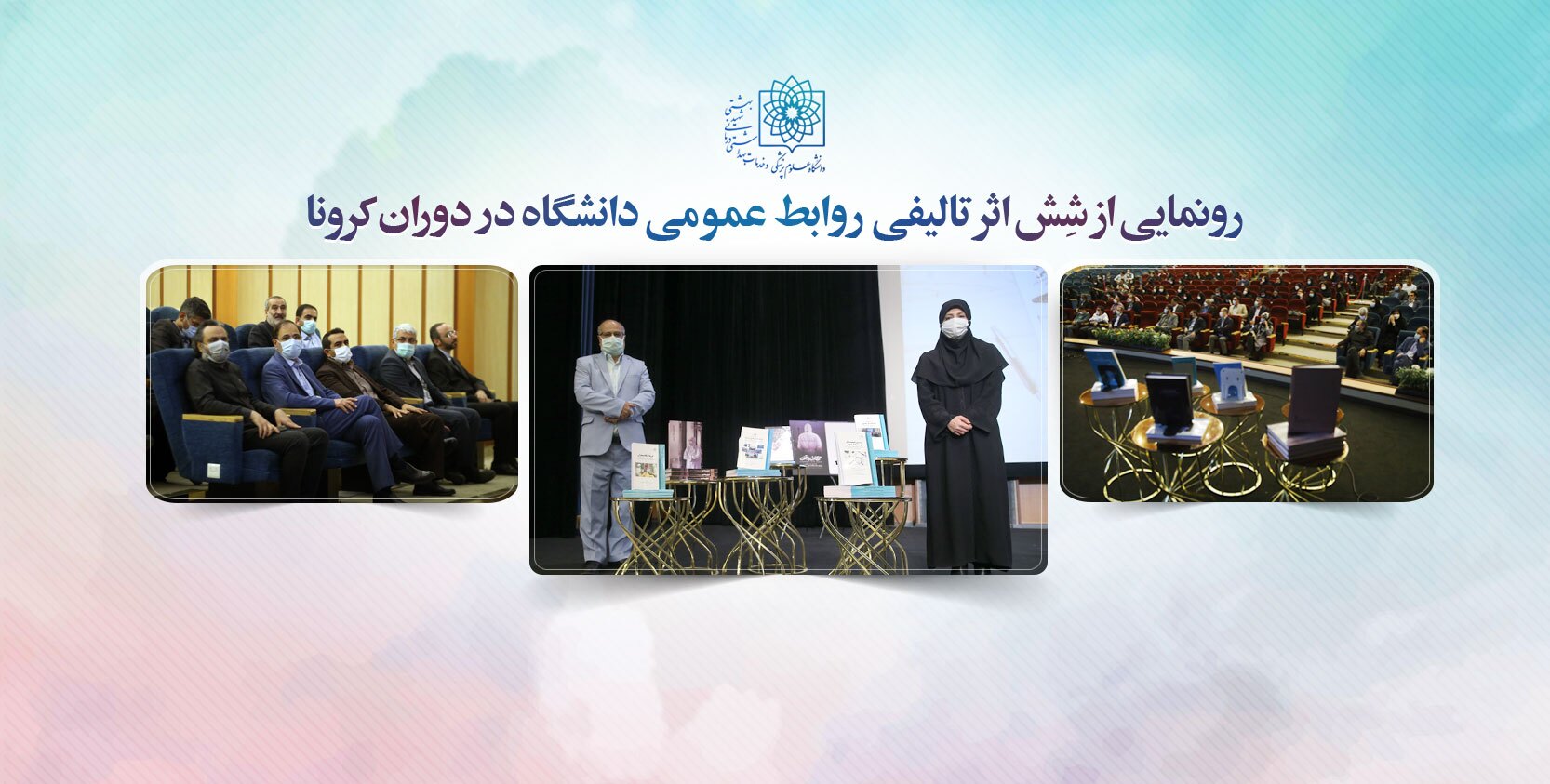 رونمایی از ۶ کتاب دانشگاه علوم پزشکی شهید بهشتی درباره کرونا