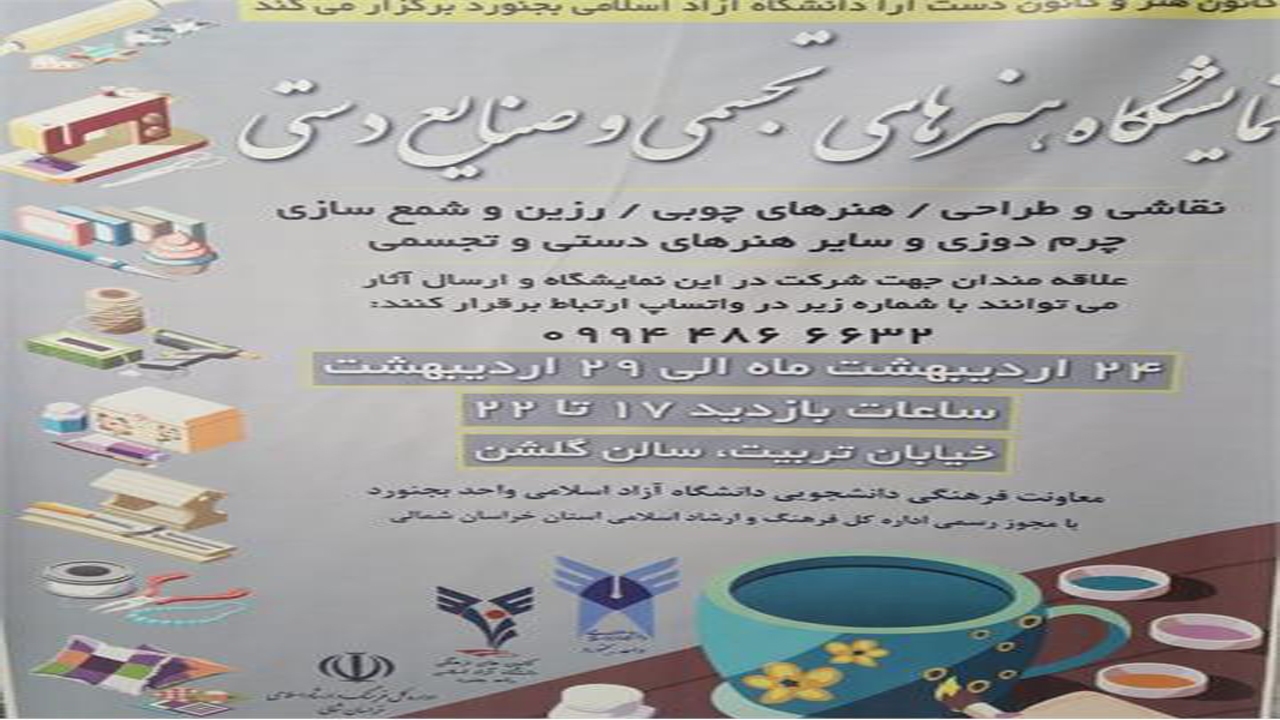 نمایشگاه گروهی «هنر‌های تجسمی» و «صنایع دستی» در نگارخانه گلشن بجنورد دایر شد