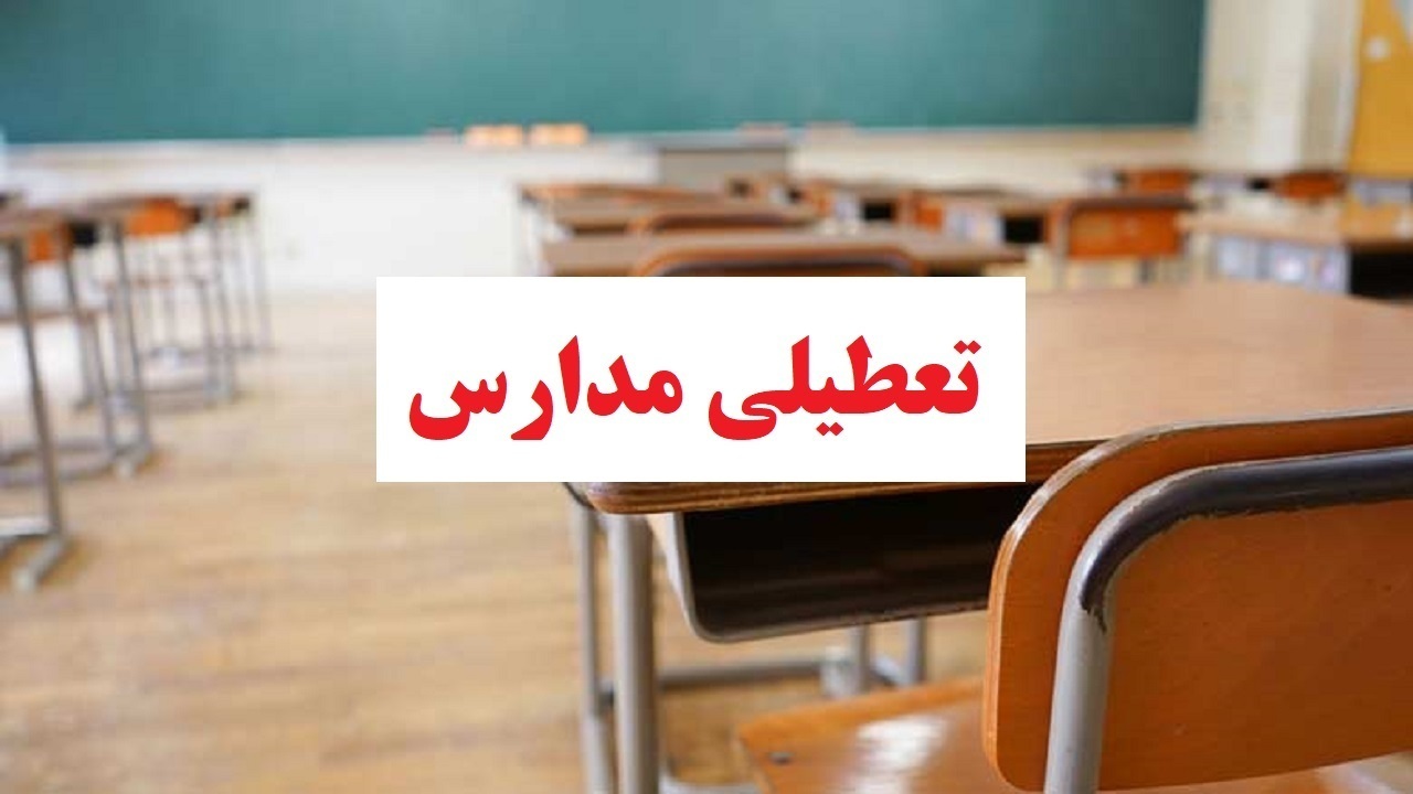 تعطیلی مدارس ابتدایی اراک و شازند