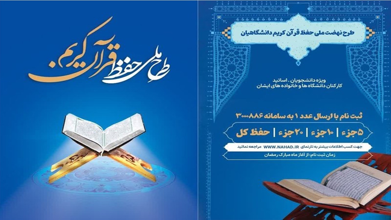 اجرای طرح ملی حفظ قرآن در دانشگاه‌های فارس