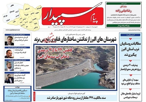 صفحه نخست روزنامه&zwnj;های البرز -چهارشنبه ۲۸ اردیبهشت
