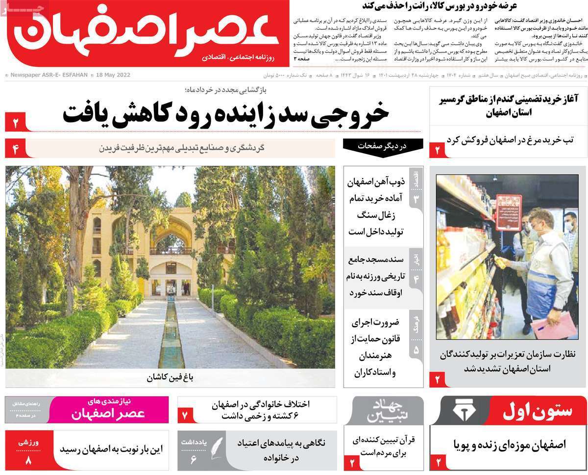 صفحه نخست روزنامه&zwnj;های اصفهان - چهارشنبه ۲۸ اردیبهشت