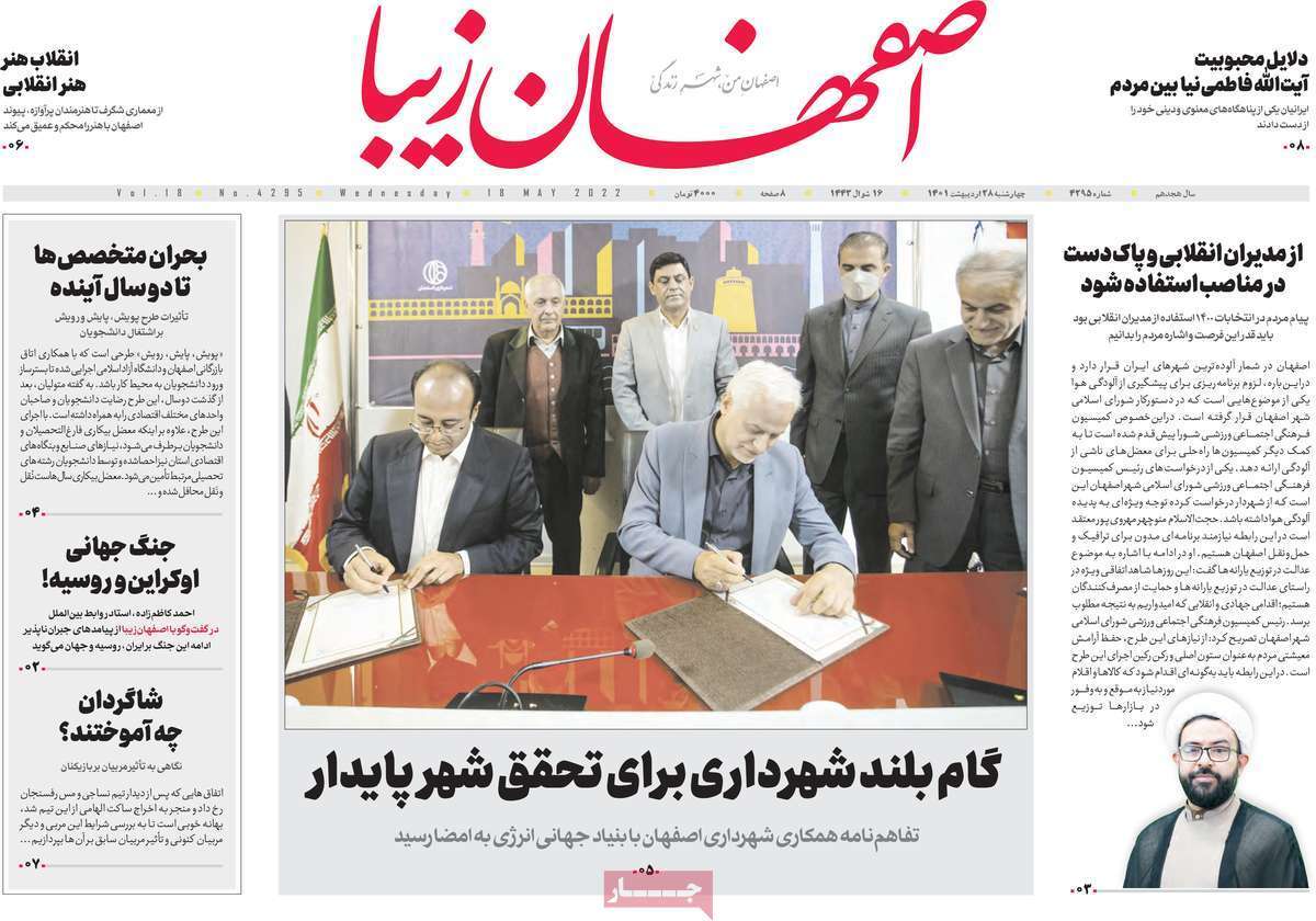 صفحه نخست روزنامه&zwnj;های اصفهان - چهارشنبه ۲۸ اردیبهشت