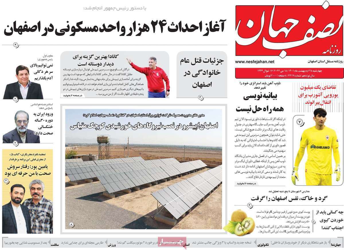 صفحه نخست روزنامه&zwnj;های اصفهان - چهارشنبه ۲۸ اردیبهشت