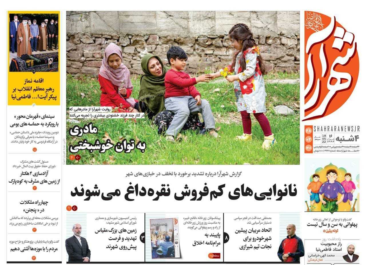 صفحه نخست روزنامه&zwnj;های خراسان رضوی - چهارشنبه ۲۸ اردیبهشت