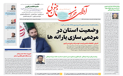صفحه نخست روزنامه&zwnj;های خراسان جنوبی - چهارشنبه ۲۸ اردیبهشت