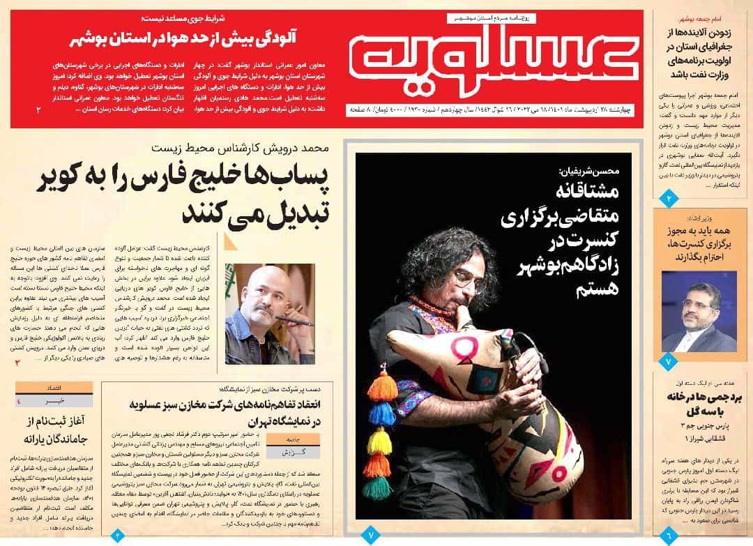 صفحه نخست روزنامههای بوشهر - چهارشنبه ۲۸ اردیبهشت صفحه نخست روزنامههای بوشهر - چهارشنبه ۲۸ اردیبهشت