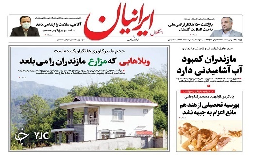 صفحه نخست روزنامه&zwnj;های مازندران &ndash; چهارشنبه ۲۸ اردیبهشت ماه