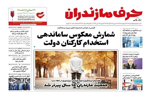 صفحه نخست روزنامه&zwnj;های مازندران &ndash; چهارشنبه ۲۸ اردیبهشت ماه