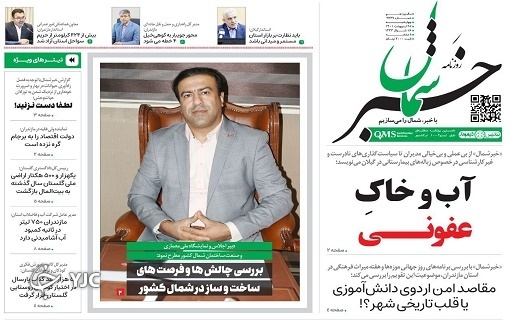 صفحه نخست روزنامه&zwnj;های مازندران &ndash; چهارشنبه ۲۸ اردیبهشت ماه