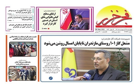 صفحه نخست روزنامه&zwnj;های مازندران &ndash; چهارشنبه ۲۸ اردیبهشت ماه