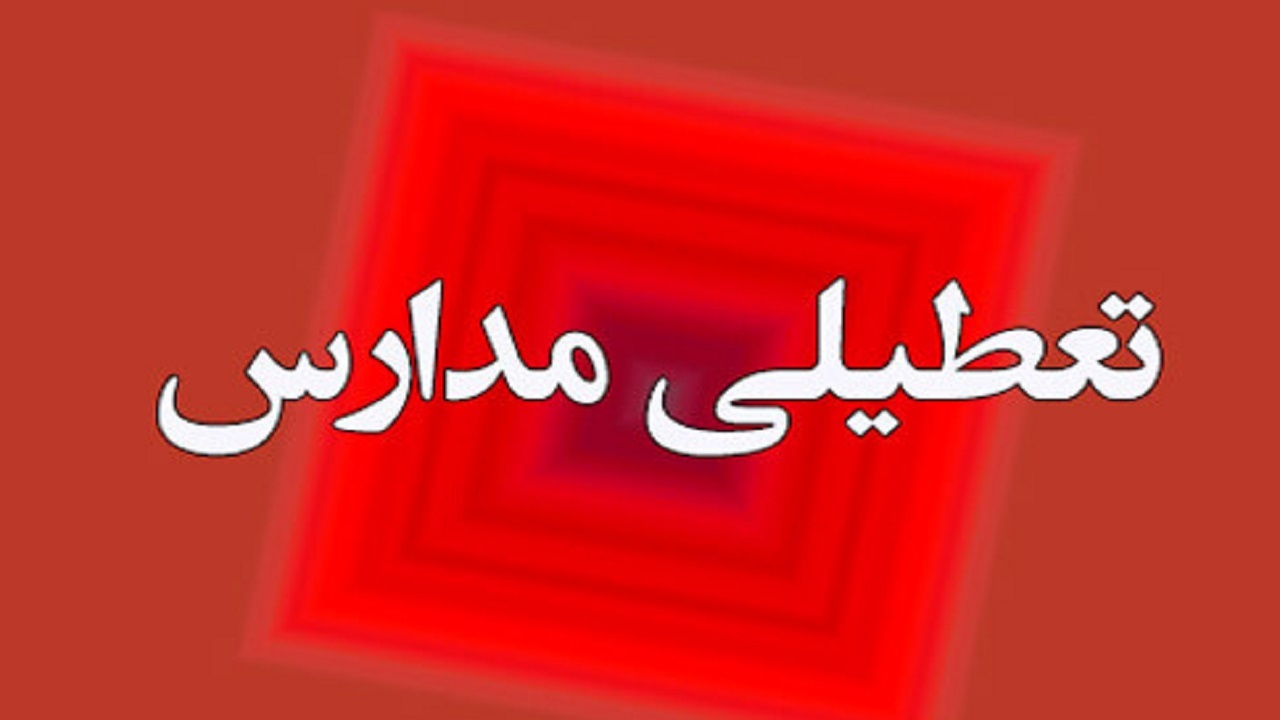 تعطیلی مدارس استان همدان در نوبت صبح و بعد از ظهر امروز