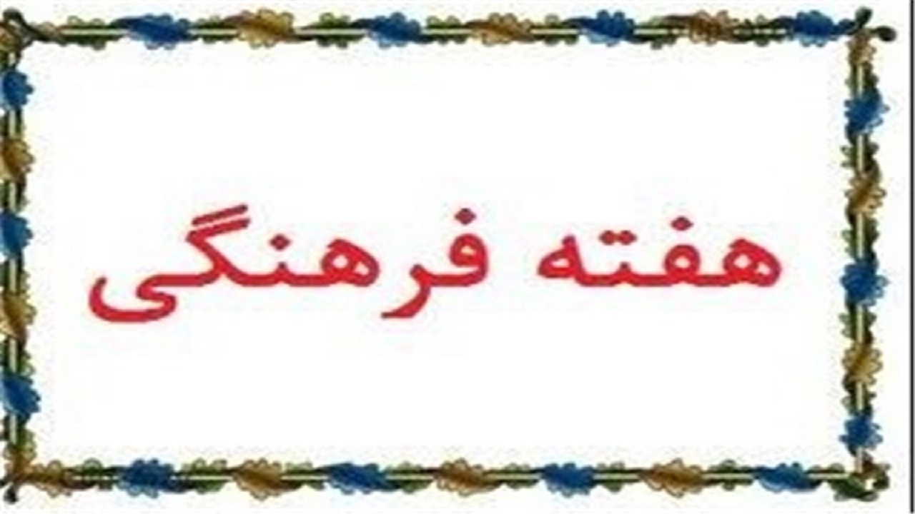 آغاز هفته فرهنگی سردرود