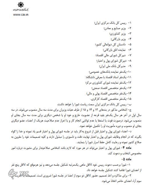 اساسنامه حضور وزرا در شورای پول و اعتبار