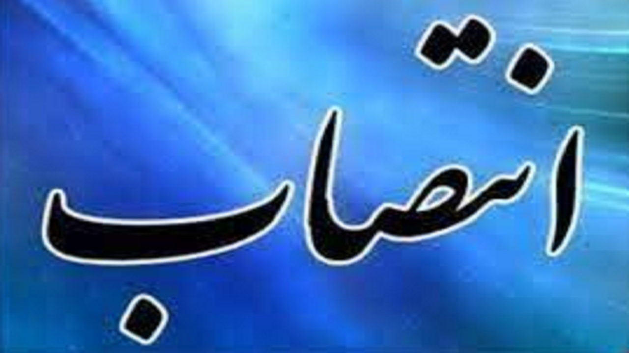 انتصاب سرپرست اداره کل شیلات مازندران