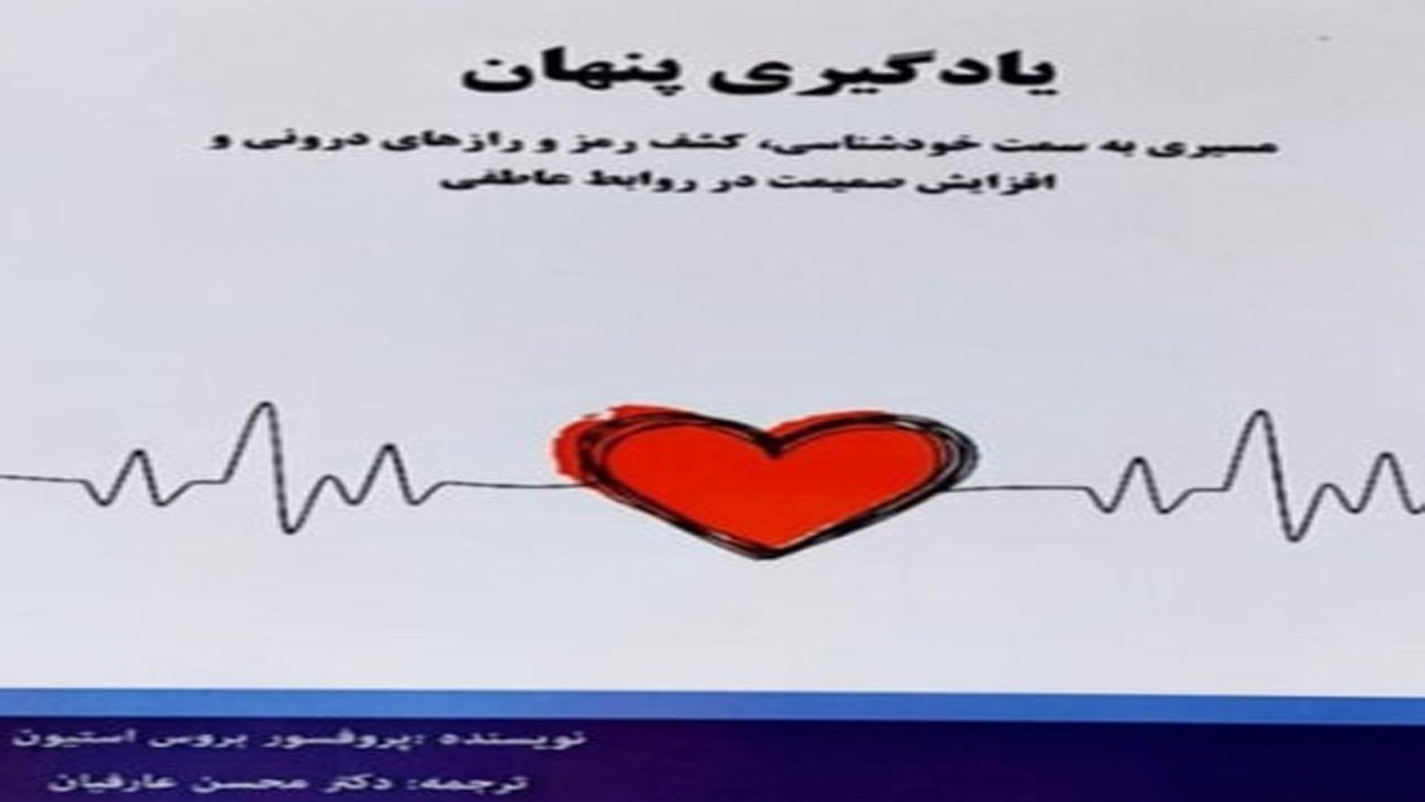 انتشار کتاب یادگیری پنهان در جهرم