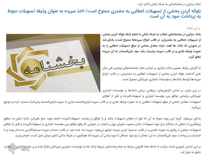 بخشنامه بانک مرکزی در رابطه با لوکه کردن بخشی از تسهیلات