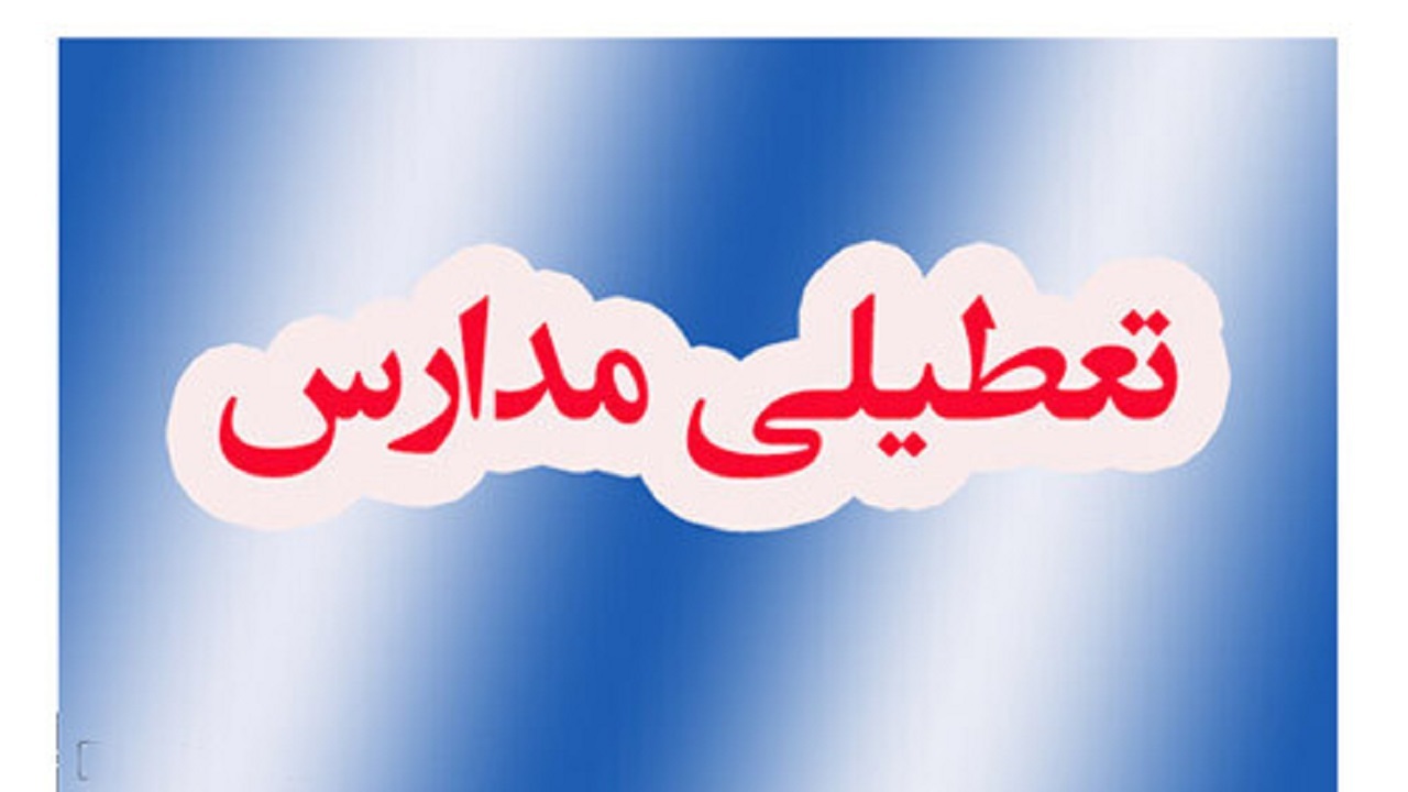 آلودگی هوا مدارس شیفت عصر قم را تعطیل کرد