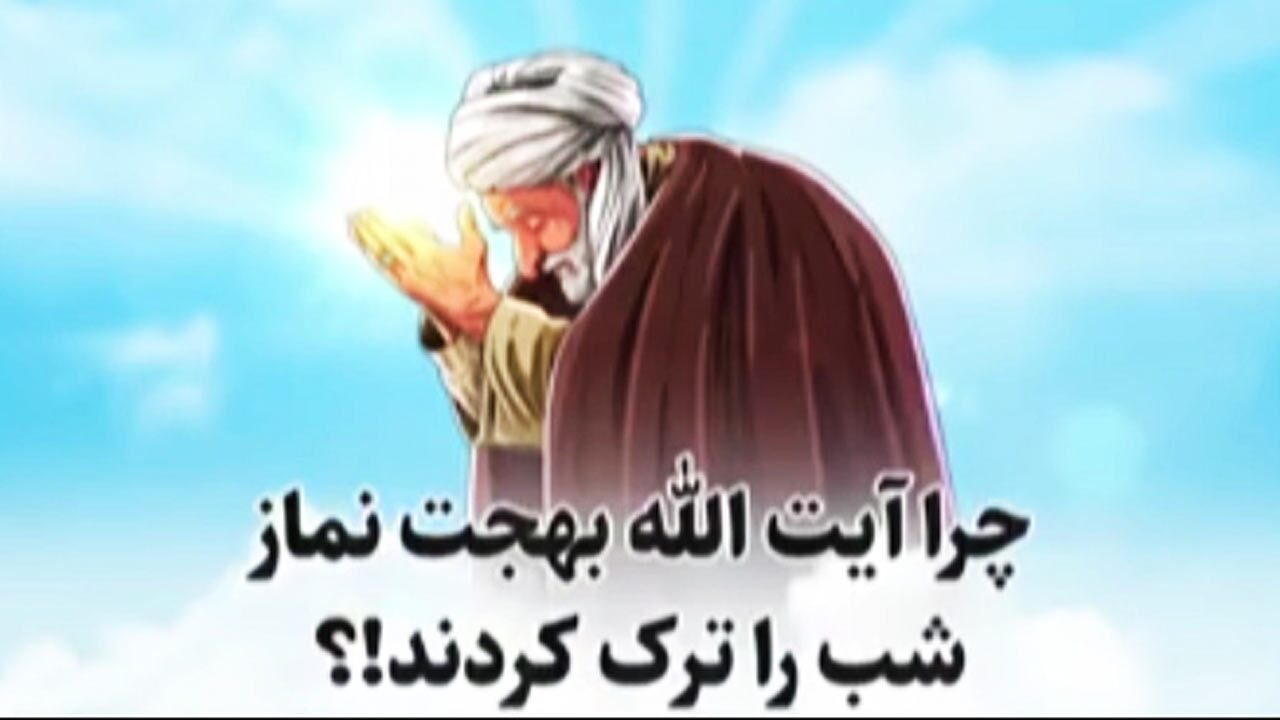 علت ترک نماز شب توسط آیت الله بهجت + فیلم