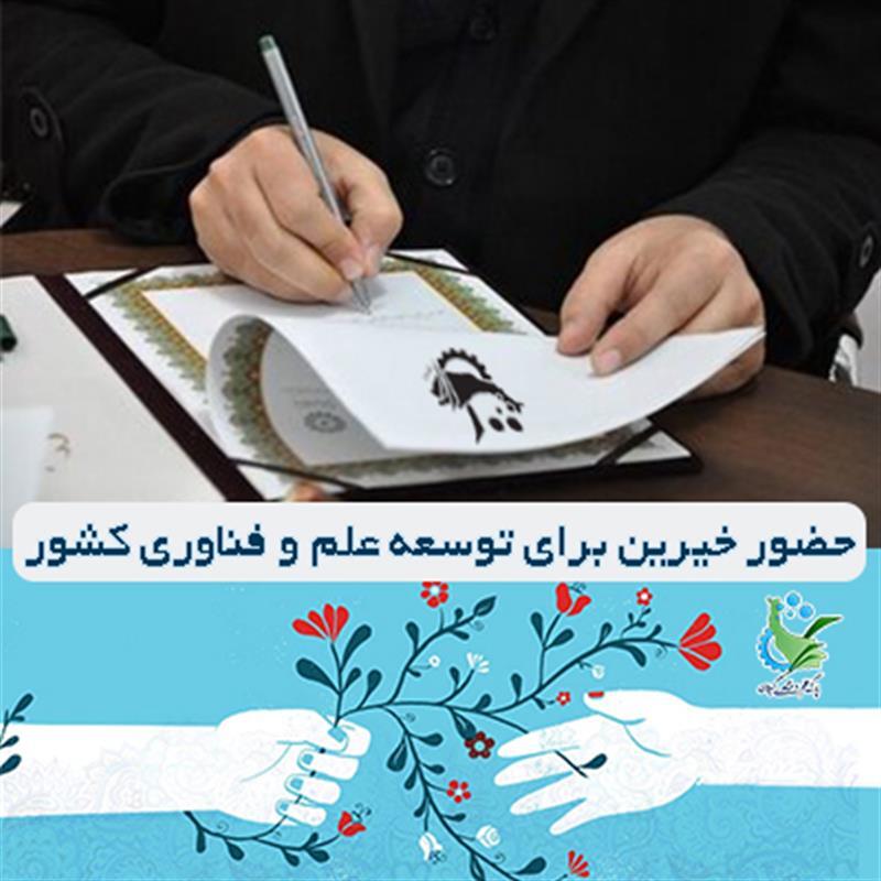 حضور خیرین برای توسعه علم و فناوری کشور