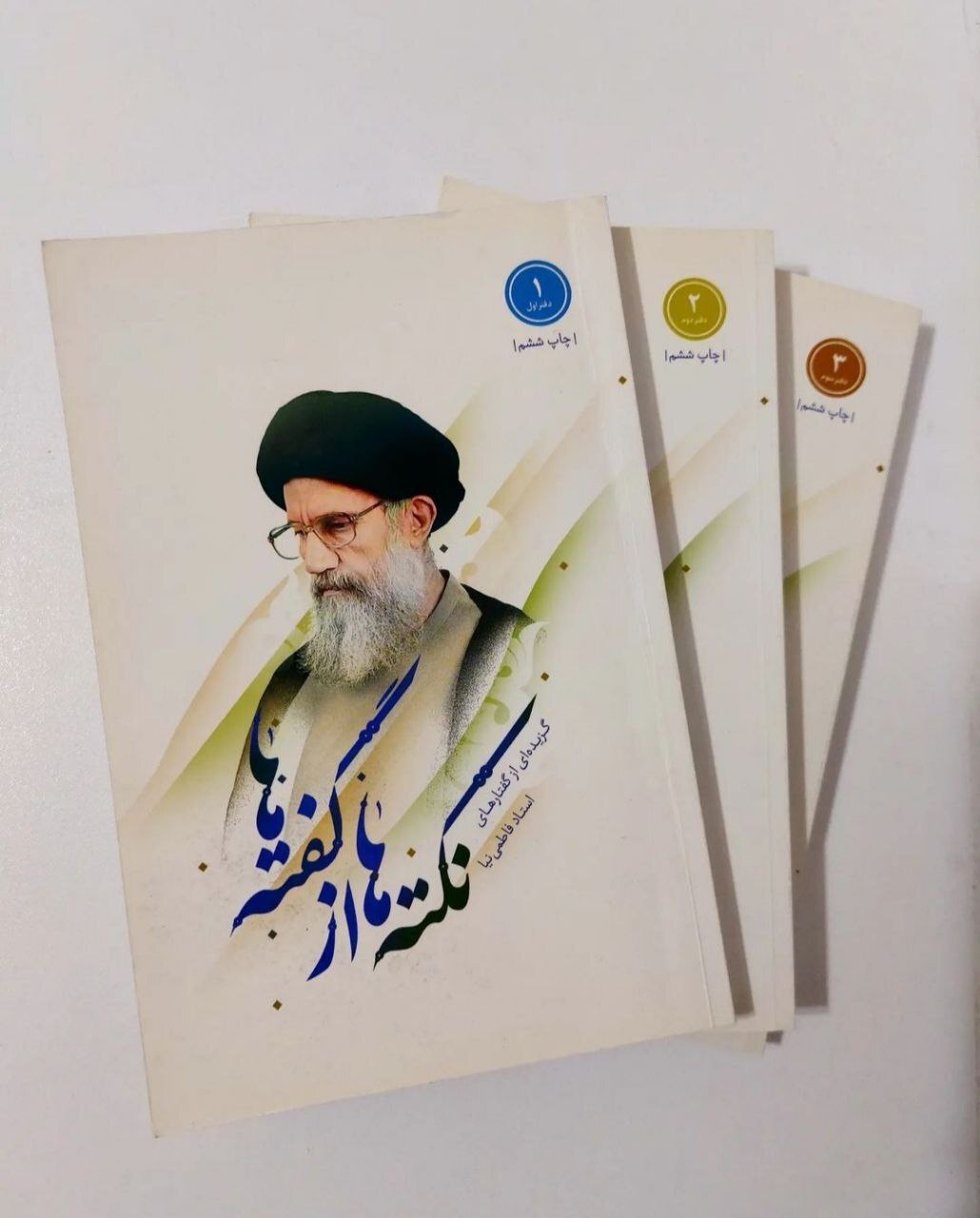 نکته&zwnj;ها از گفته ها؛ گزیده&zwnj;ای از گفتار&zwnj;های آیت الله فاطمی نیا