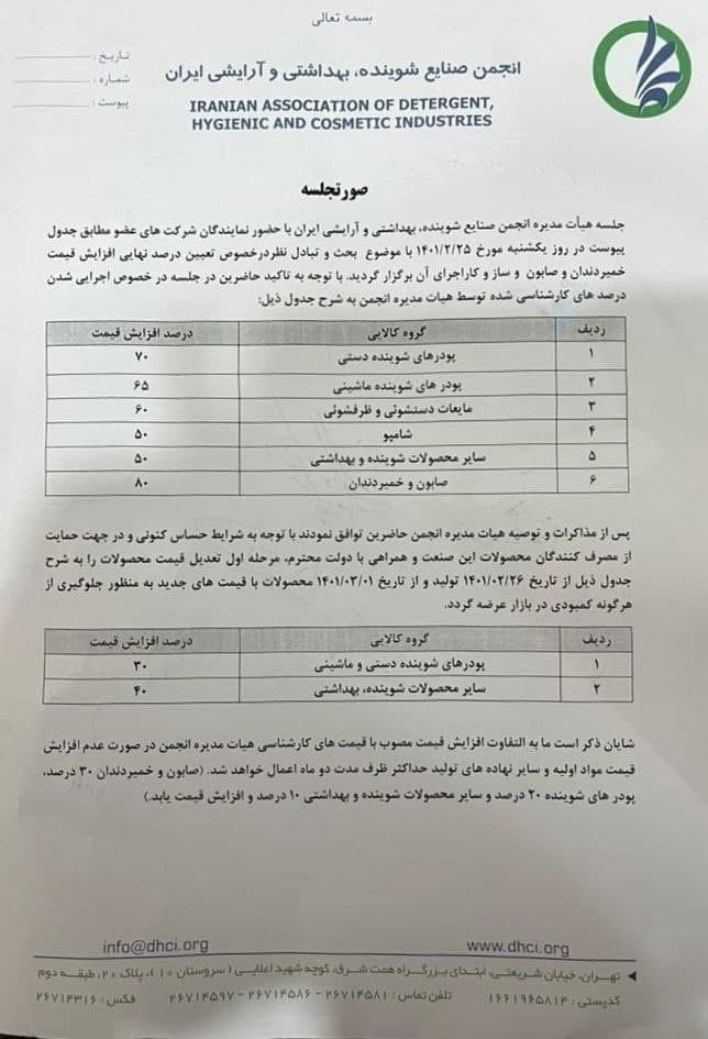 نامه افزایش قیمت مواد شوینده رسمی نیست