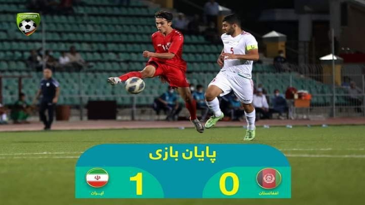 شکست تیم‌ملی فوتبال زیر ۱۶ سال افغانستان در مقابل ایران