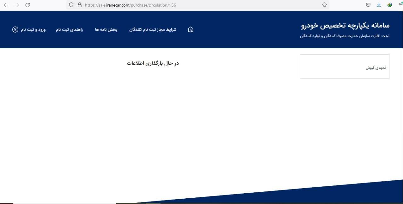 سامانه یکپارچه فروش خودرو دچار مشکل شد!