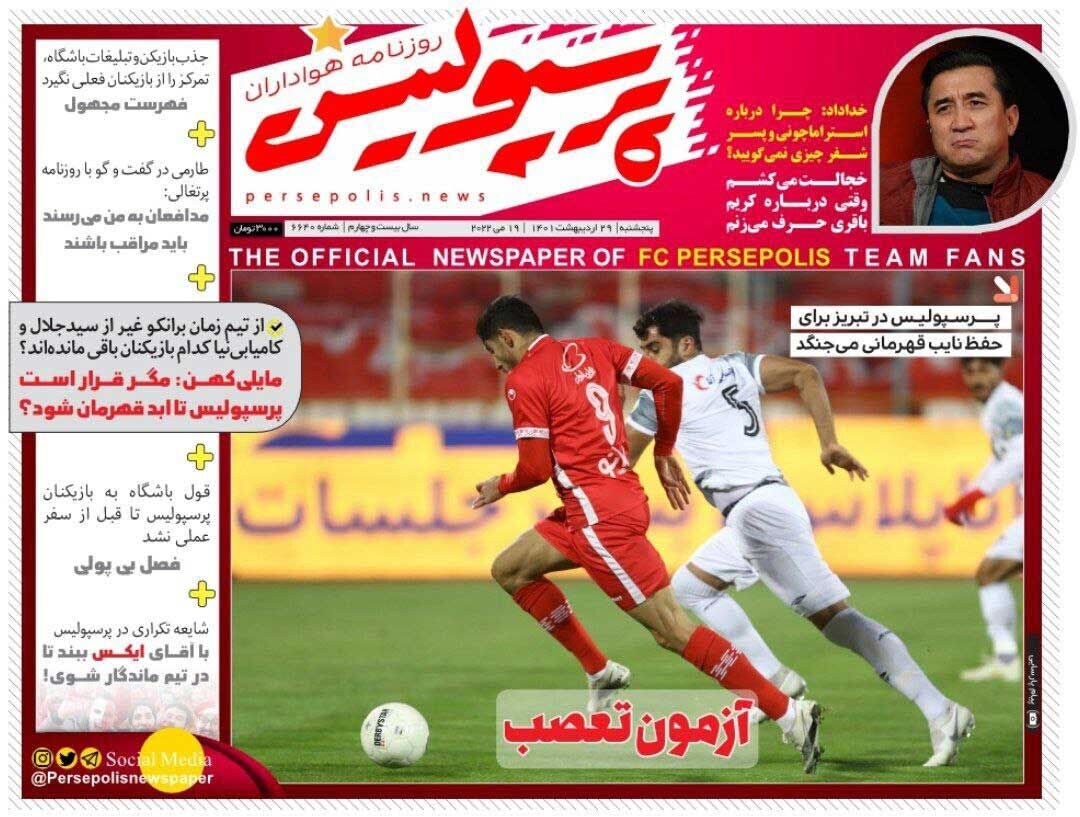 تصویر نیم صفحه روزنامه&zwnj;های ورزشی امروز به رشته&zwnj;های مختلف ورزشی اختصاص یافته است.
