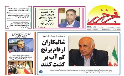 صفحه نخست روزنامه&zwnj;های مازندران &ndash; پنجشنبه ۲۹ اردیبهشت ماه